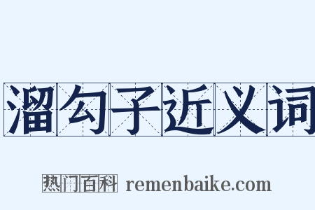 溜勾子近义词是什么意思的图片